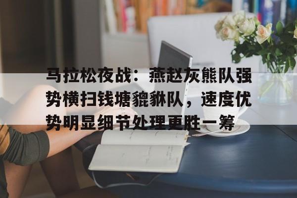 南宫体育 燕赵刑警李哲 